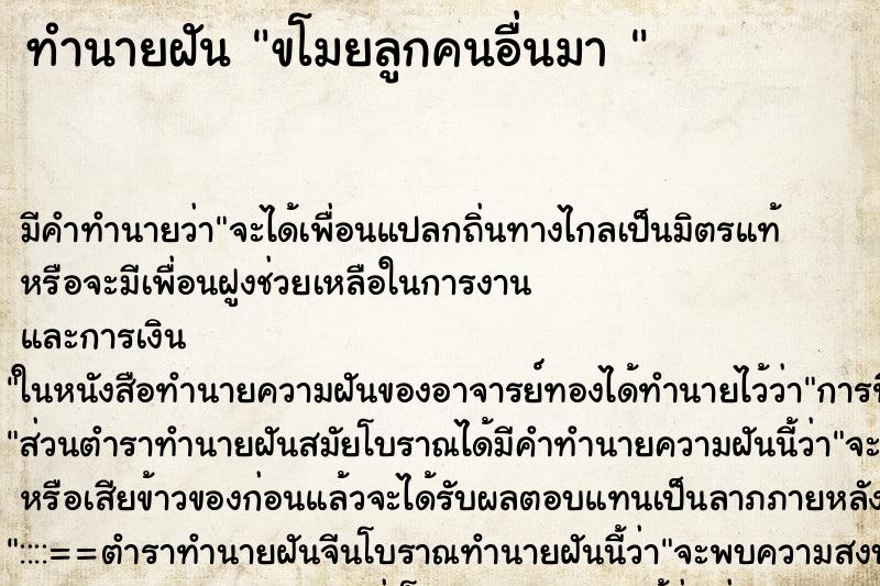 ทำนายฝัน ขโมยลูกคนอื่นมา 